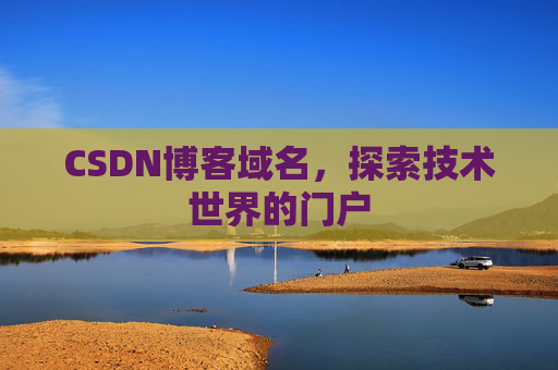 CSDN博客域名，探索技术世界的门户